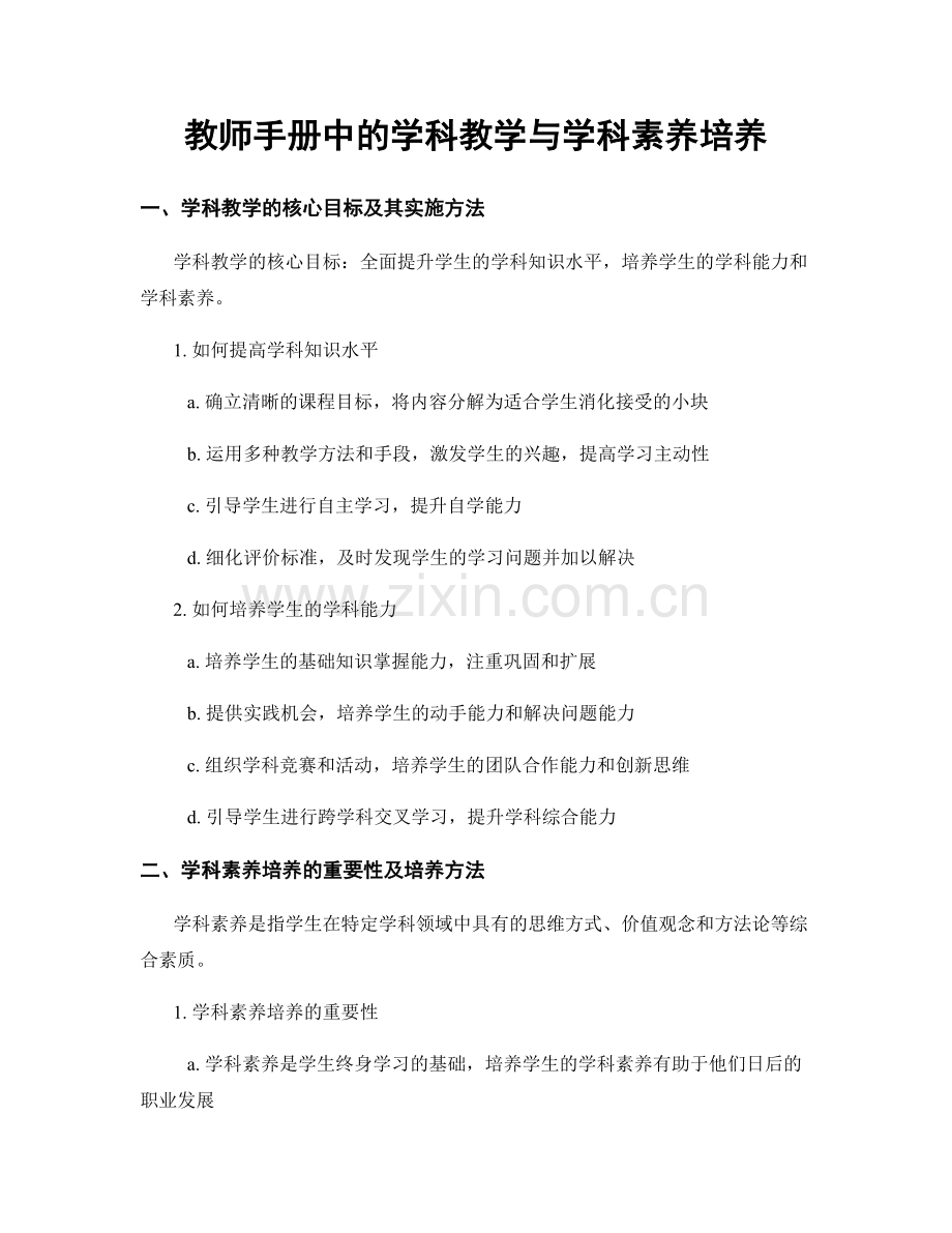 教师手册中的学科教学与学科素养培养.docx_第1页