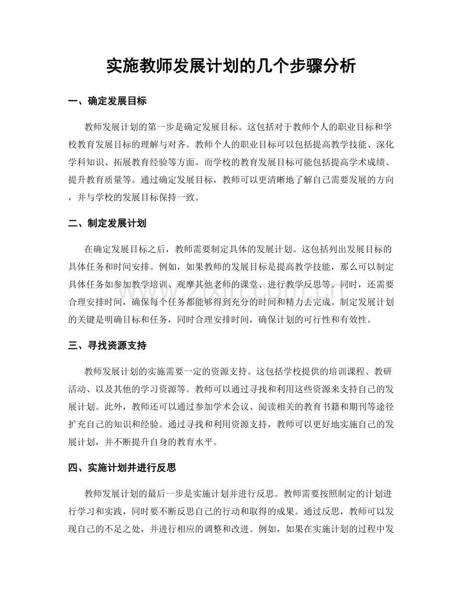 实施教师发展计划的几个步骤分析.docx_第1页