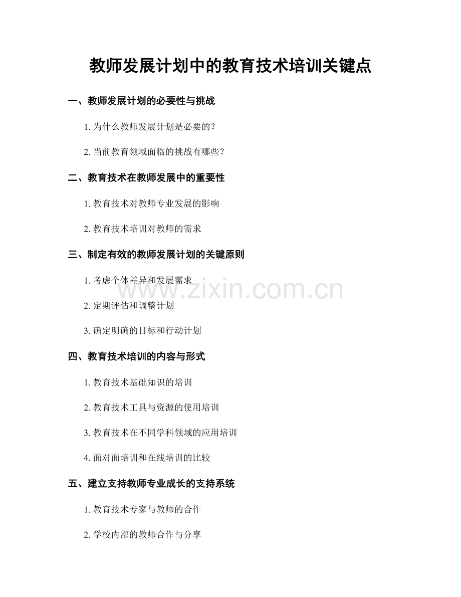 教师发展计划中的教育技术培训关键点.docx_第1页
