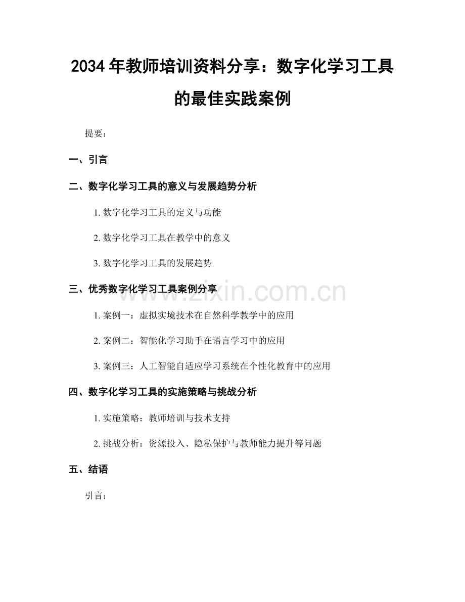 2034年教师培训资料分享：数字化学习工具的最佳实践案例.docx_第1页