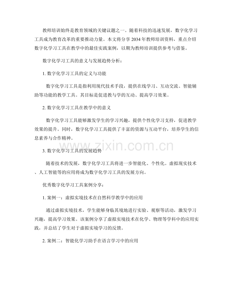 2034年教师培训资料分享：数字化学习工具的最佳实践案例.docx_第2页