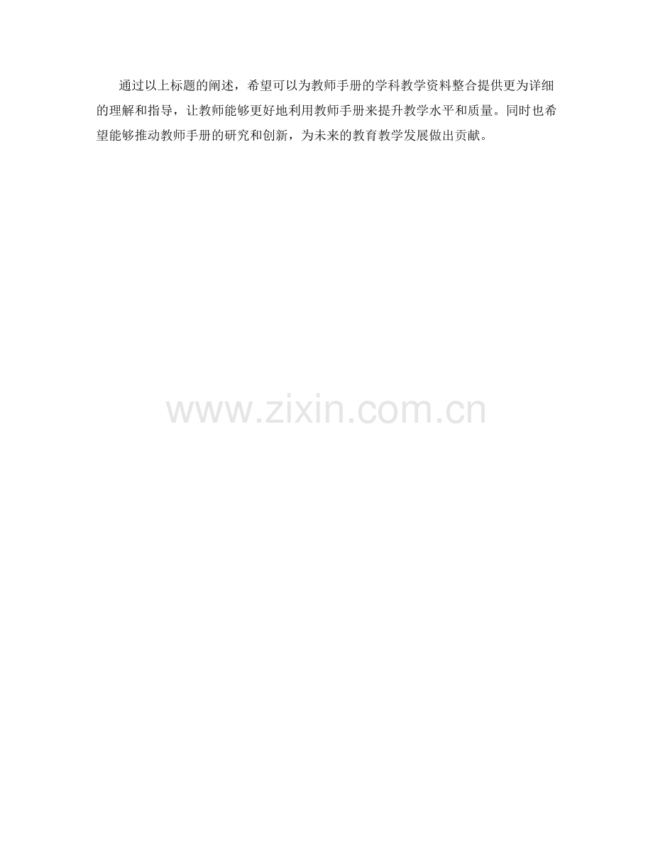 教师手册的学科教学资料整合.docx_第2页