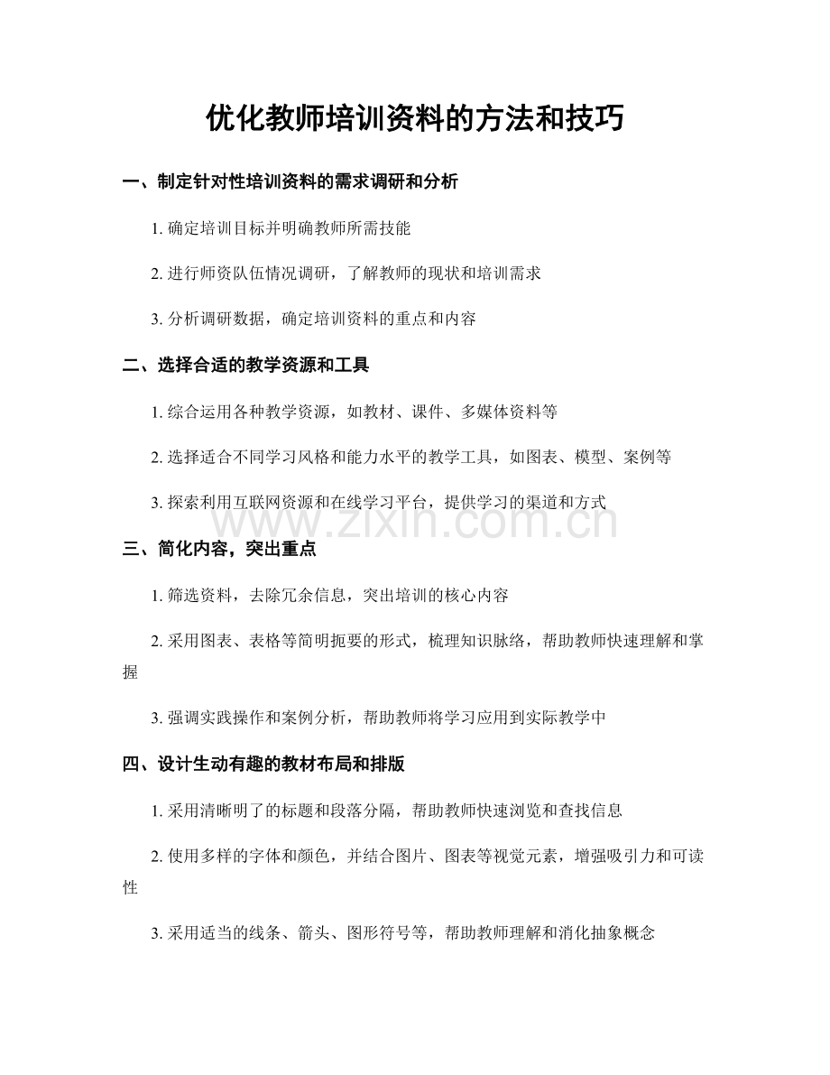 优化教师培训资料的方法和技巧.docx_第1页