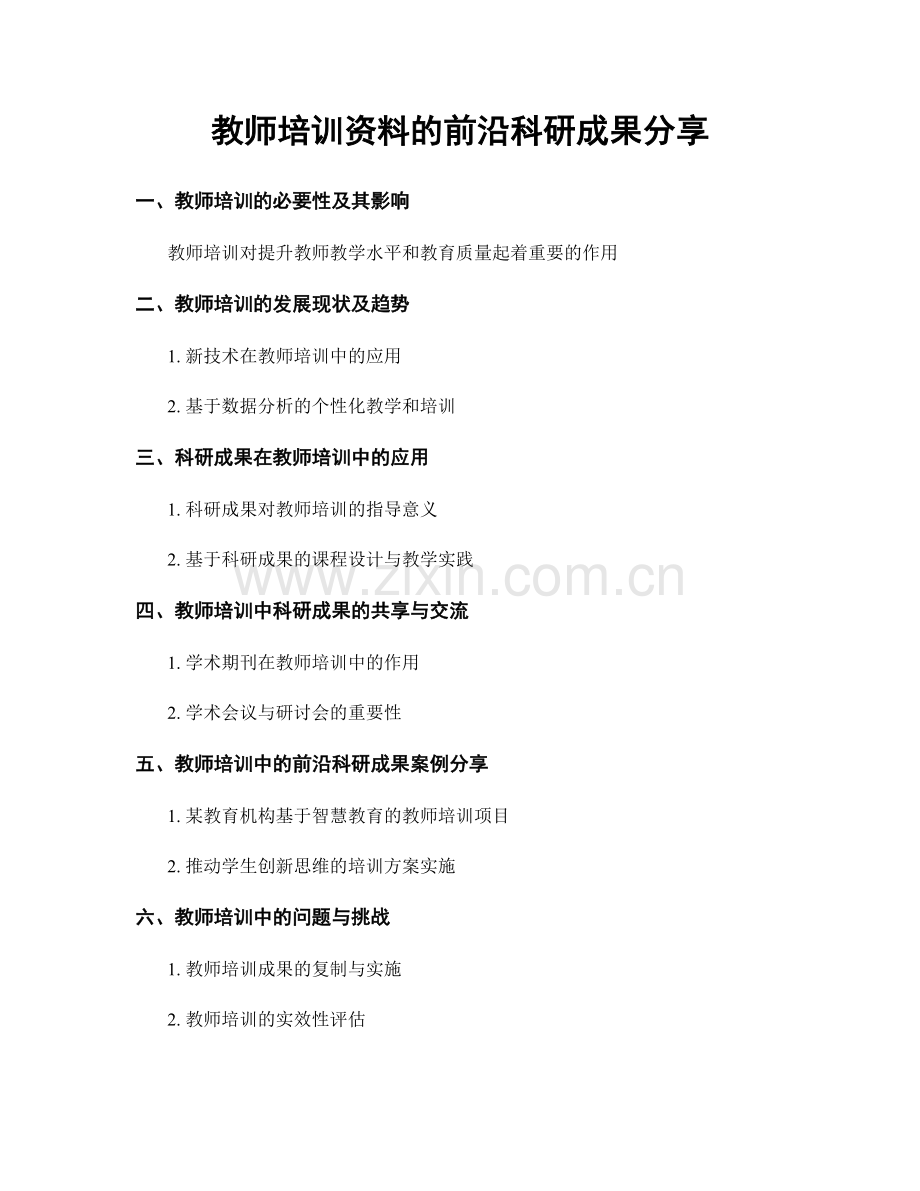 教师培训资料的前沿科研成果分享.docx_第1页