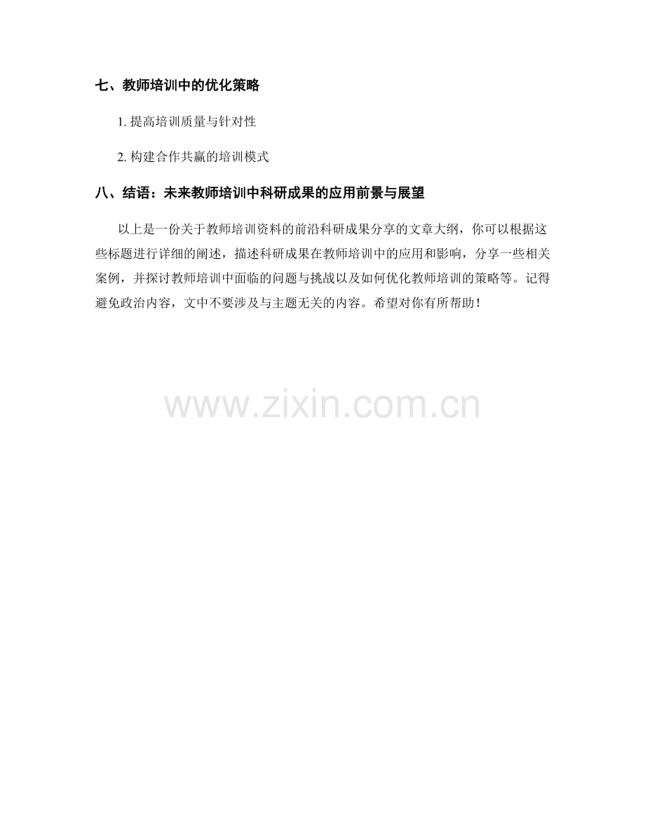教师培训资料的前沿科研成果分享.docx_第2页