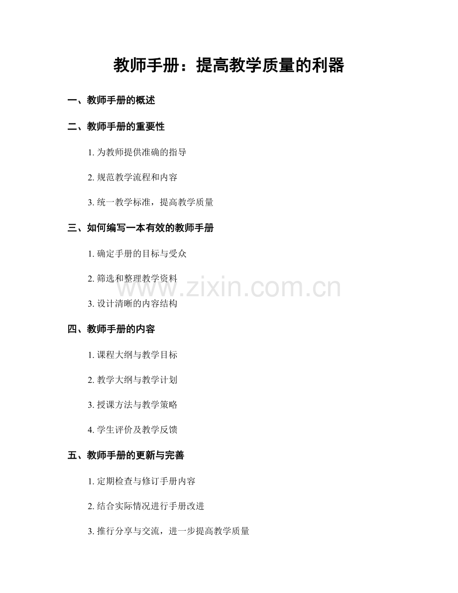 教师手册：提高教学质量的利器.docx_第1页