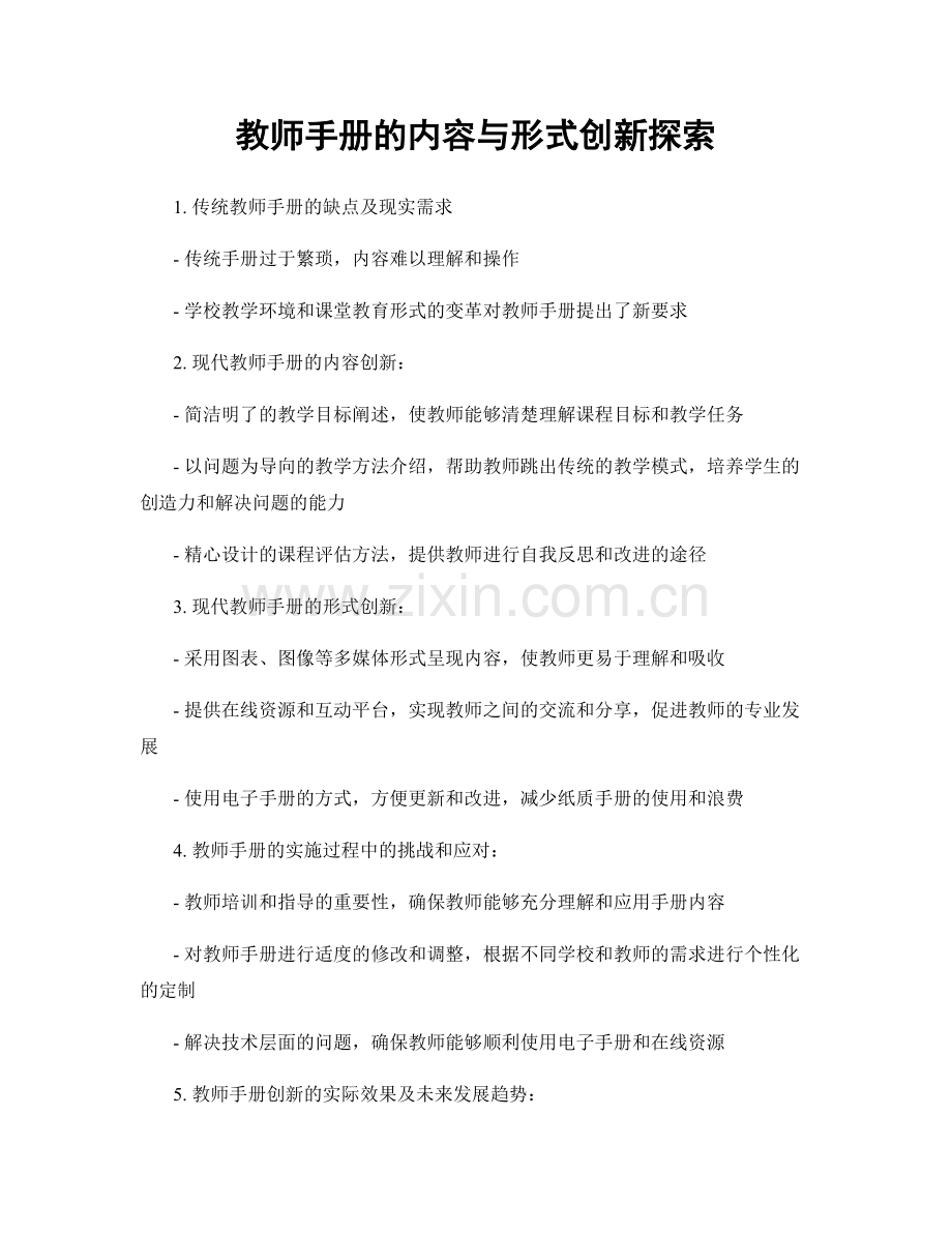 教师手册的内容与形式创新探索.docx_第1页