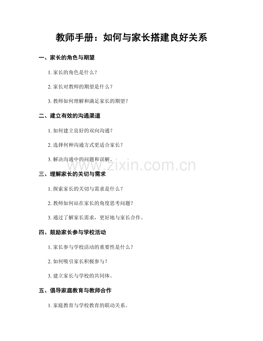 教师手册：如何与家长搭建良好关系.docx_第1页