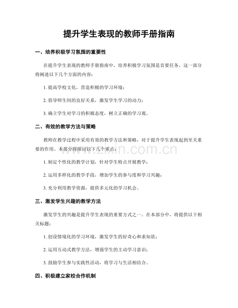 提升学生表现的教师手册指南.docx_第1页
