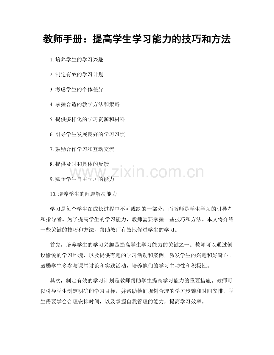 教师手册：提高学生学习能力的技巧和方法.docx_第1页