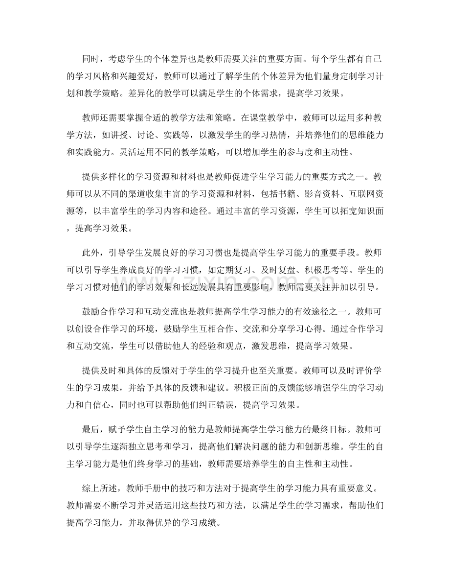 教师手册：提高学生学习能力的技巧和方法.docx_第2页