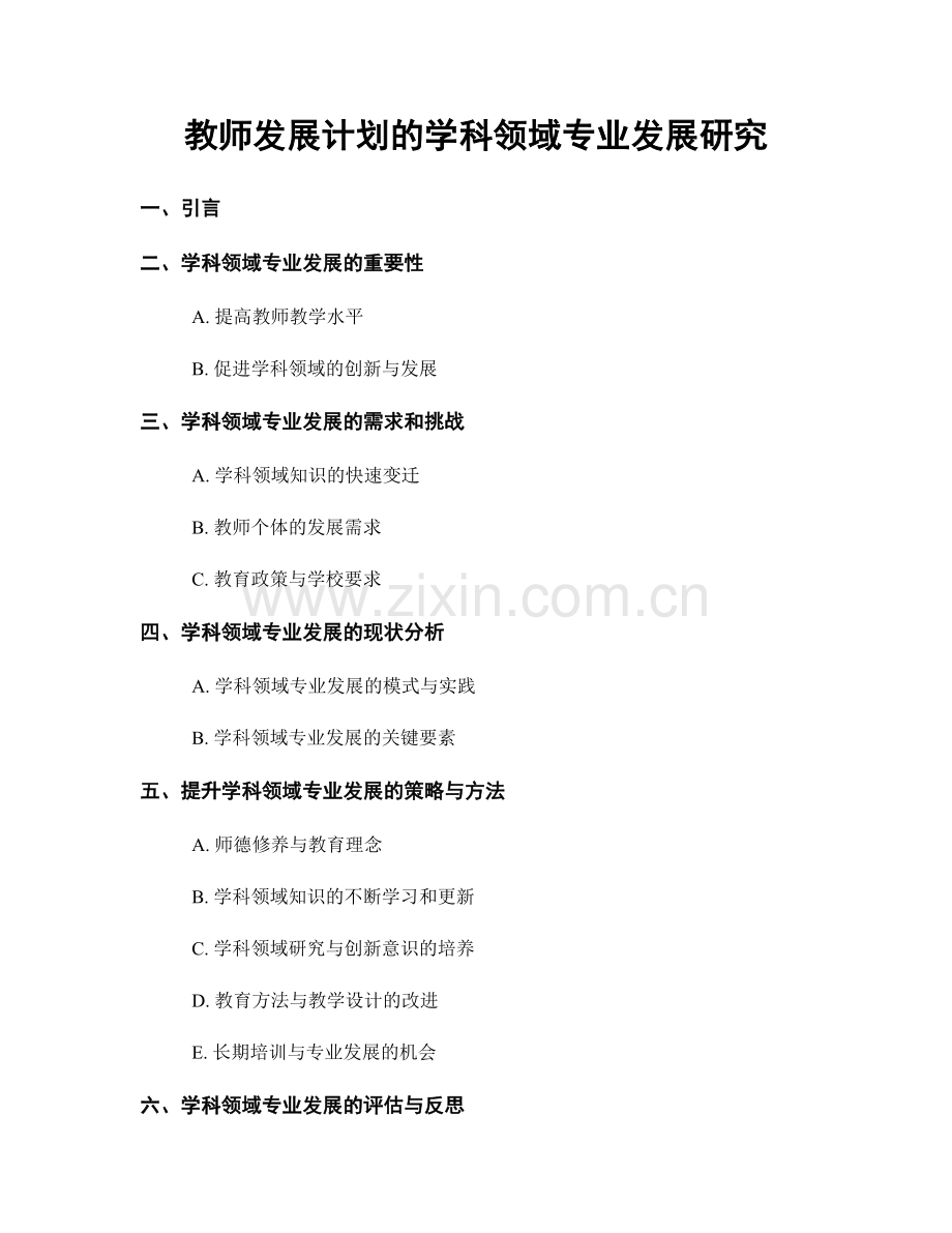 教师发展计划的学科领域专业发展研究.docx_第1页