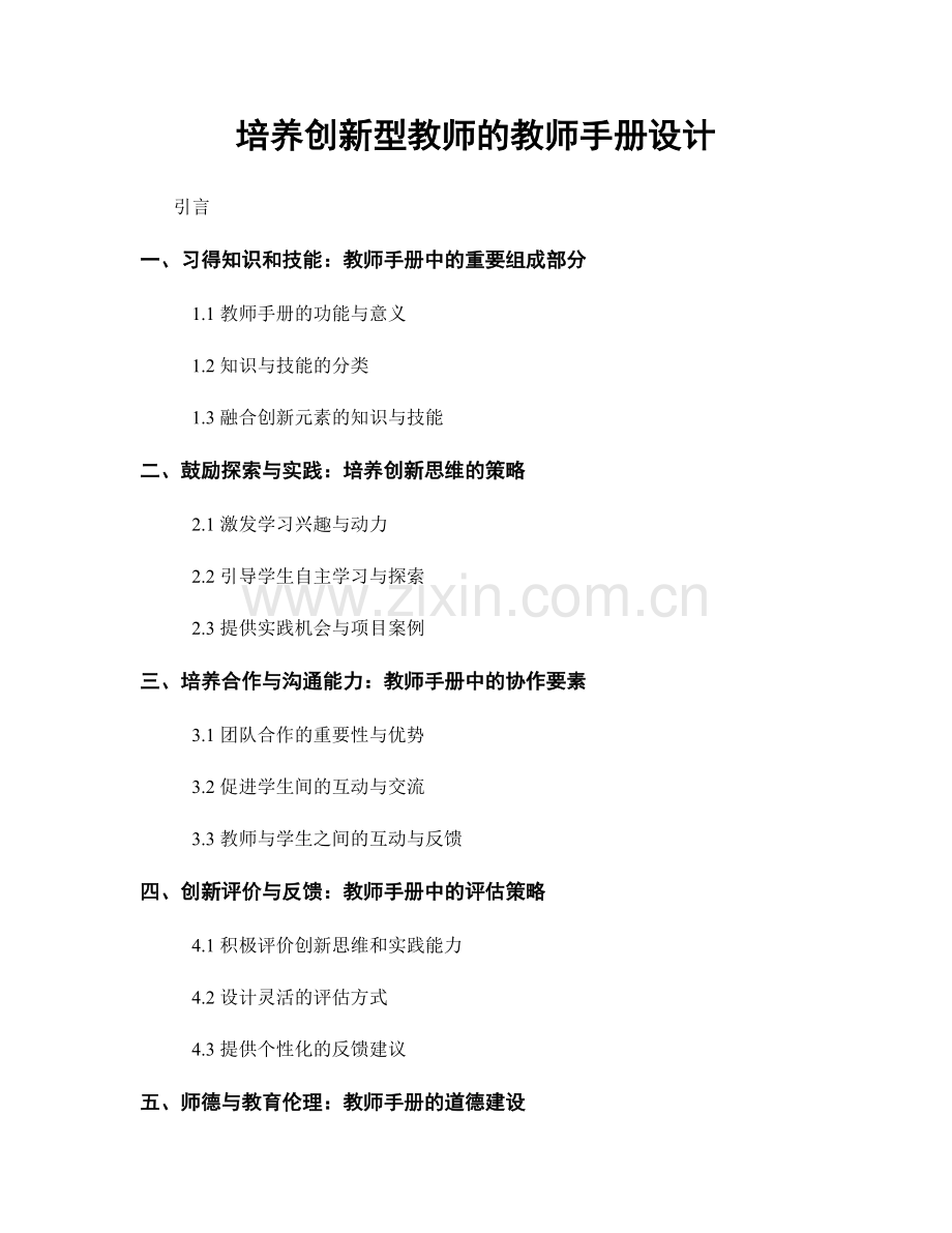 培养创新型教师的教师手册设计.docx_第1页