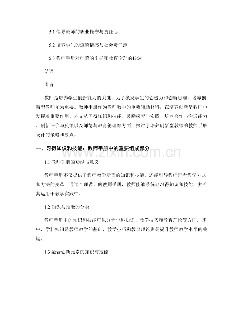 培养创新型教师的教师手册设计.docx_第2页