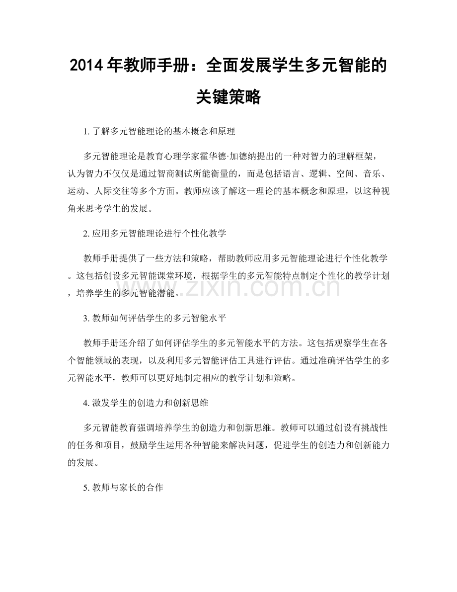 2014年教师手册：全面发展学生多元智能的关键策略.docx_第1页