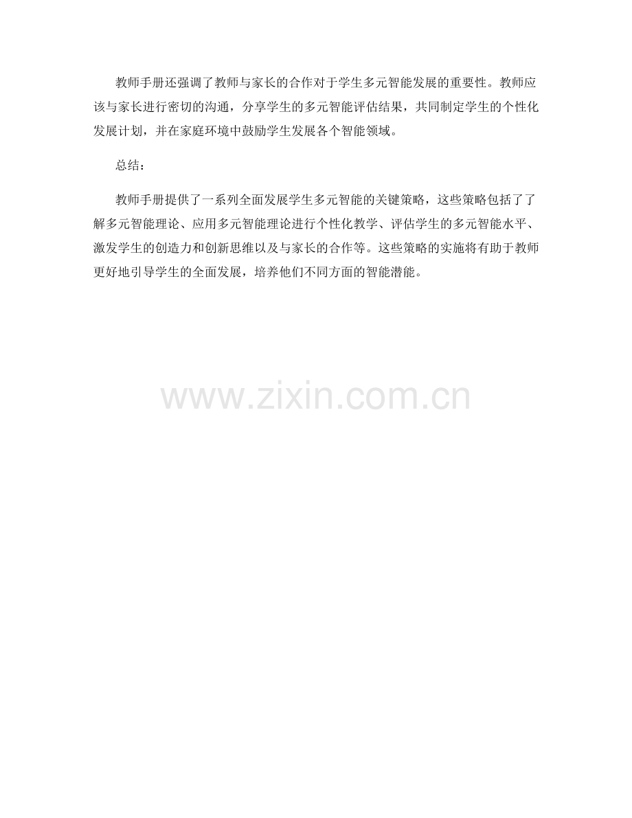 2014年教师手册：全面发展学生多元智能的关键策略.docx_第2页