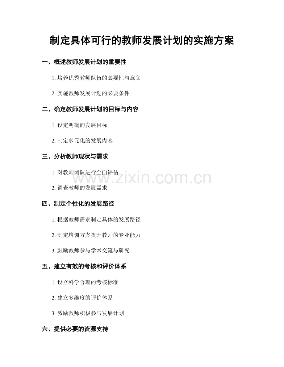 制定具体可行的教师发展计划的实施方案.docx_第1页