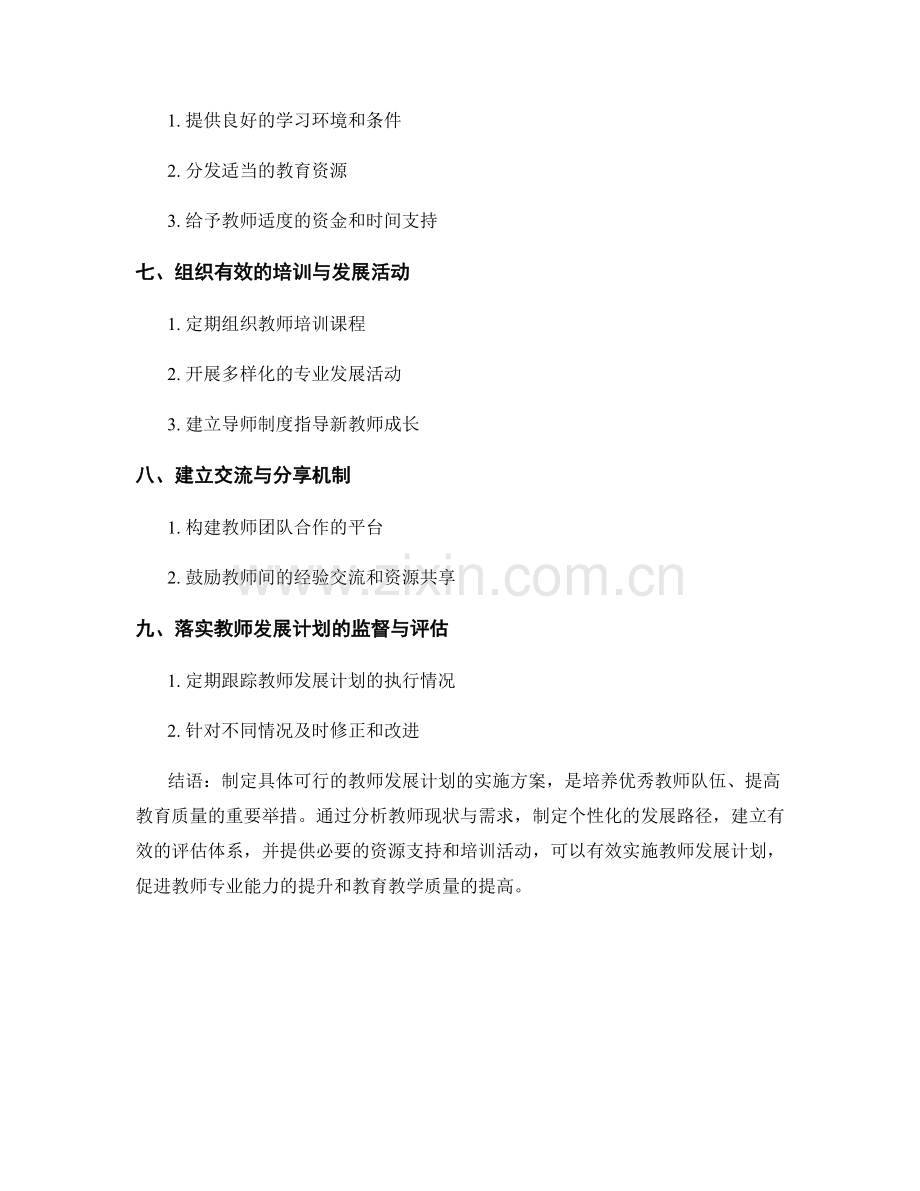 制定具体可行的教师发展计划的实施方案.docx_第2页