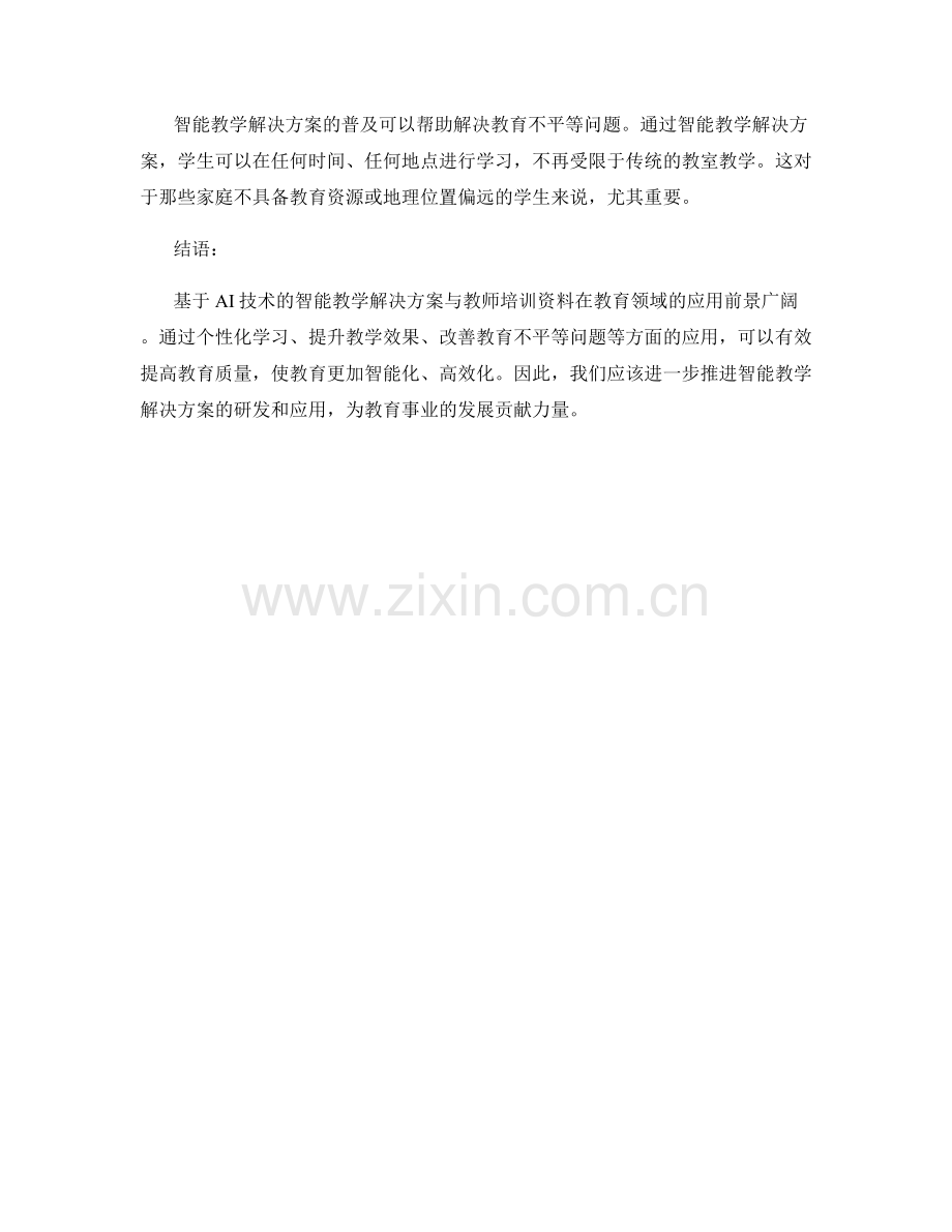 基于AI技术的智能教学解决方案与教师培训资料.docx_第2页