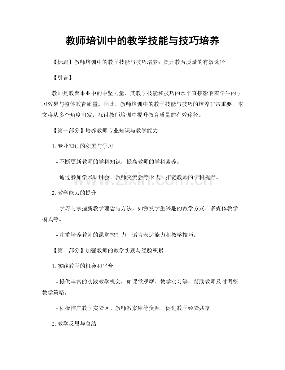 教师培训中的教学技能与技巧培养.docx_第1页