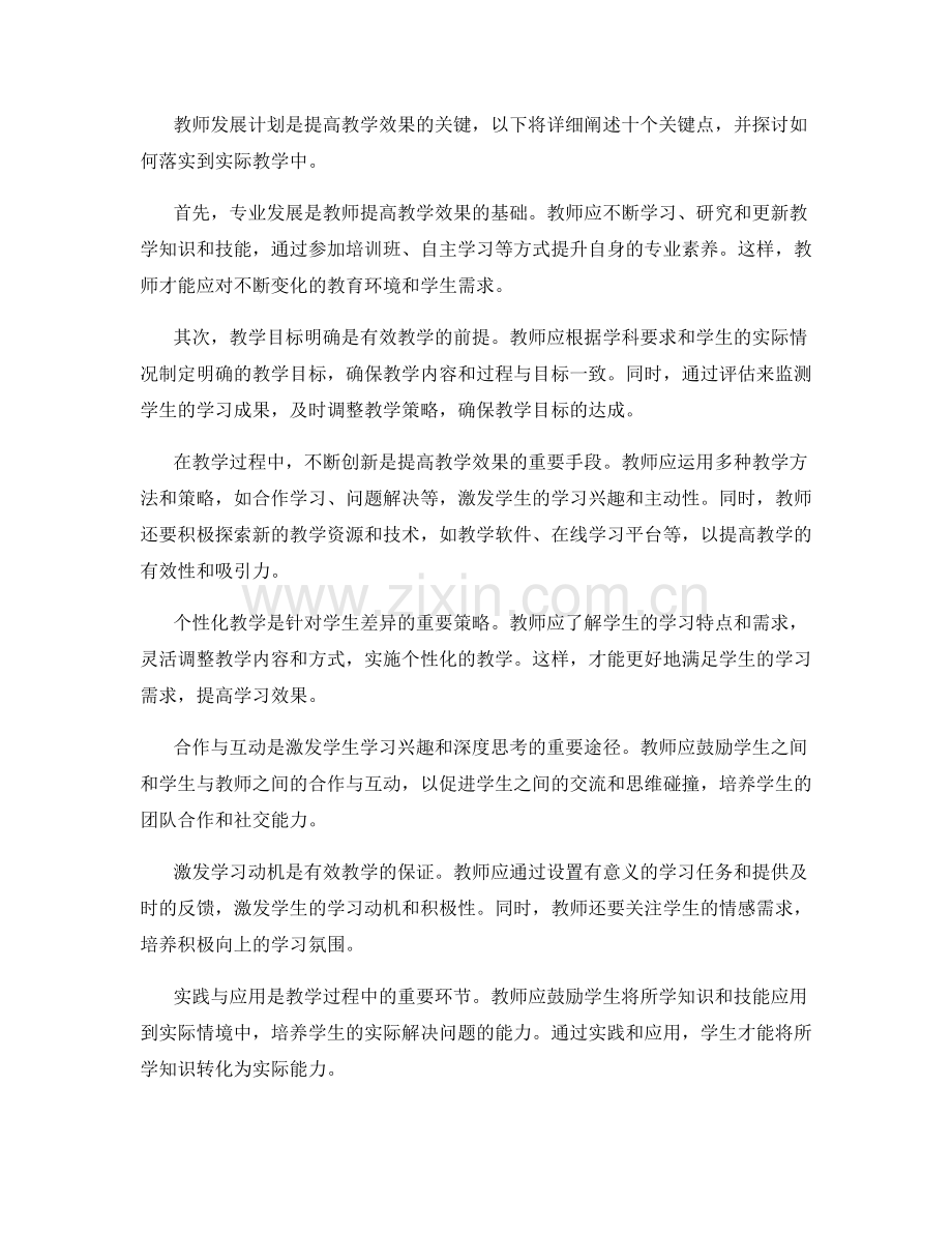 教师发展计划：提高教学效果的十个关键点.docx_第2页