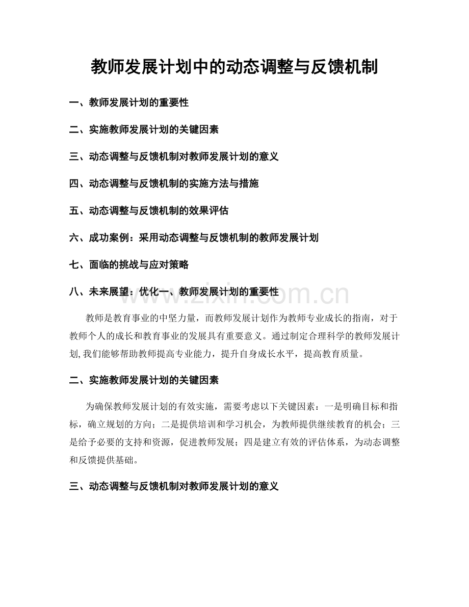 教师发展计划中的动态调整与反馈机制.docx_第1页