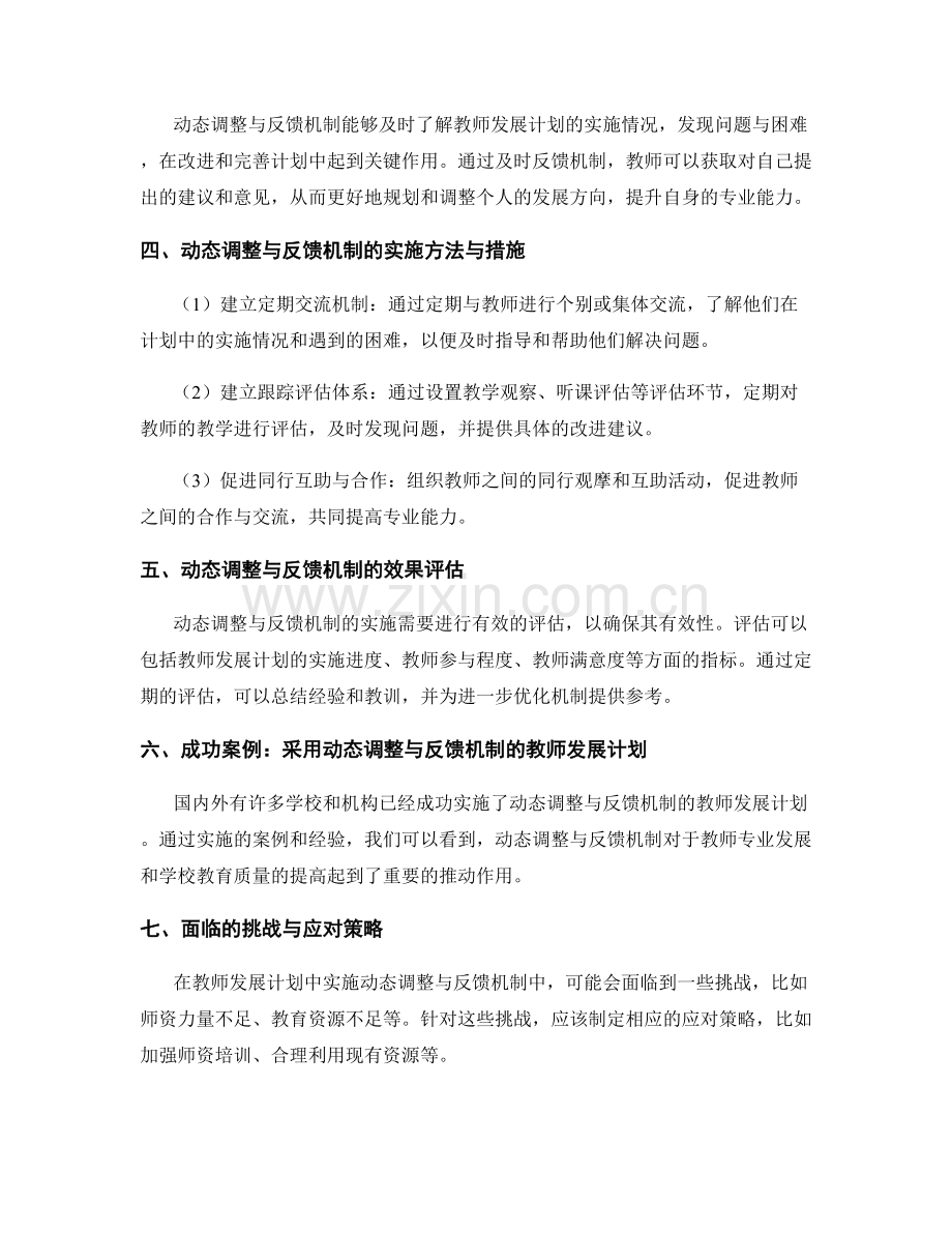 教师发展计划中的动态调整与反馈机制.docx_第2页