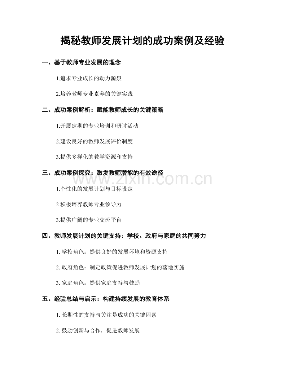 揭秘教师发展计划的成功案例及经验.docx_第1页