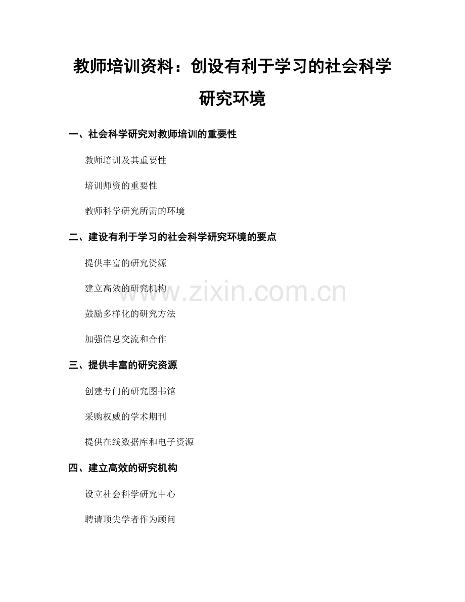 教师培训资料：创设有利于学习的社会科学研究环境.docx_第1页