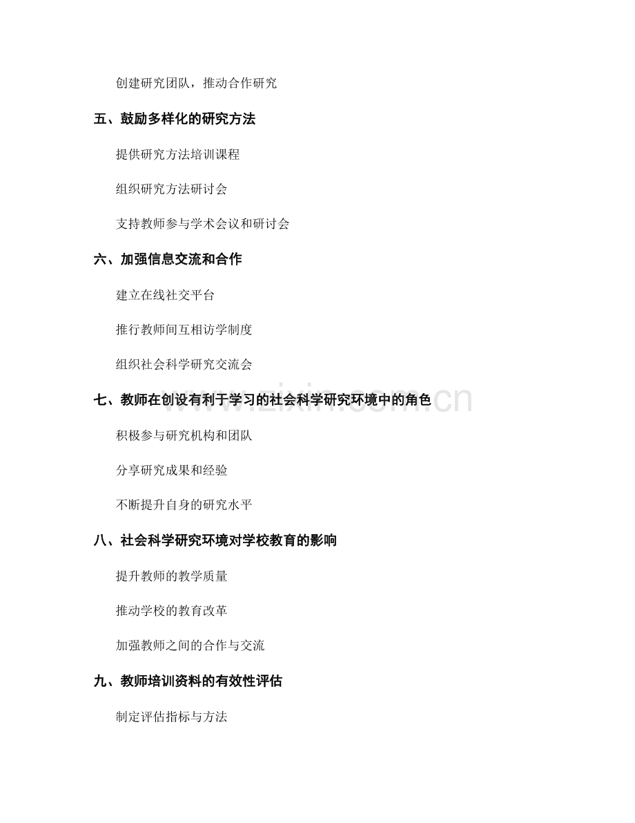 教师培训资料：创设有利于学习的社会科学研究环境.docx_第2页