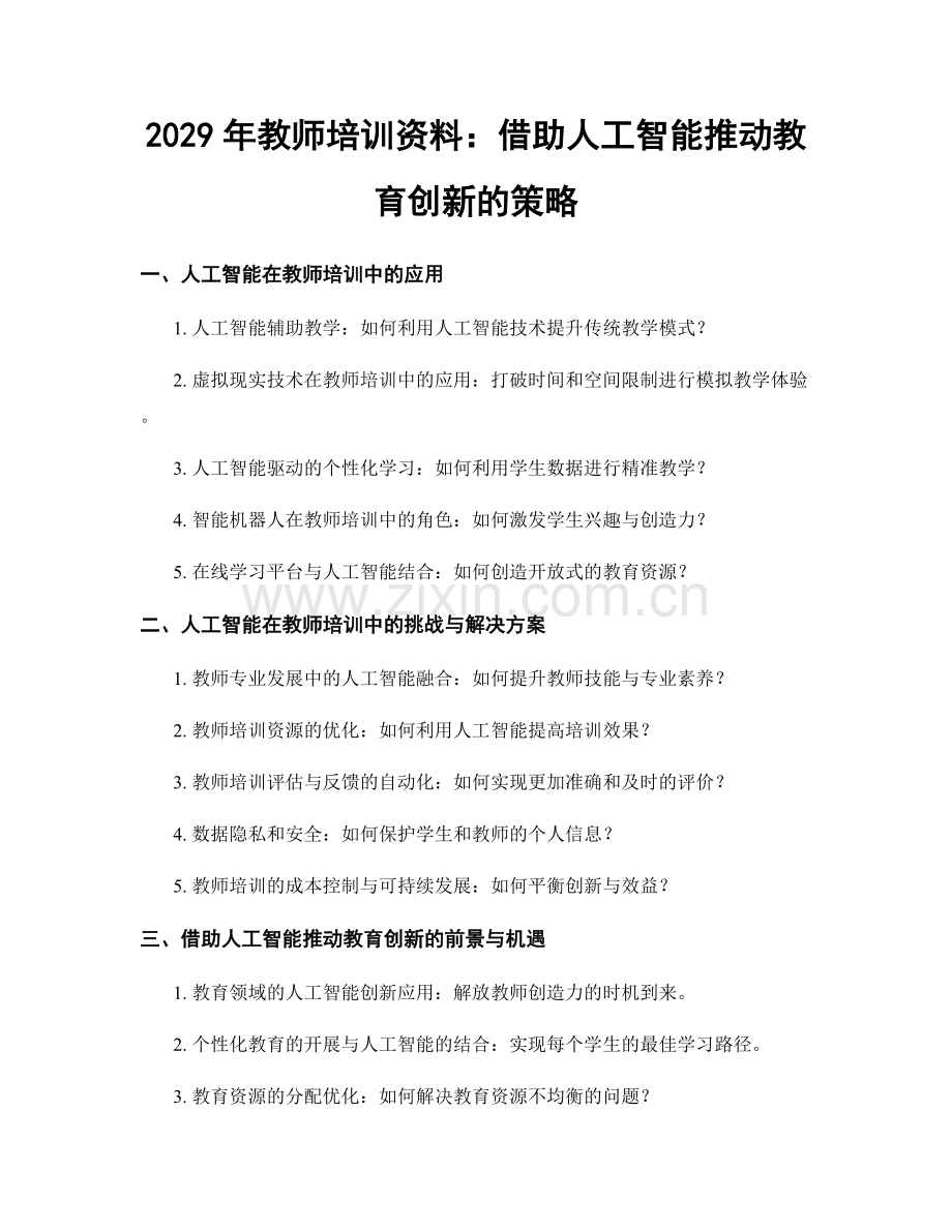 2029年教师培训资料：借助人工智能推动教育创新的策略.docx_第1页