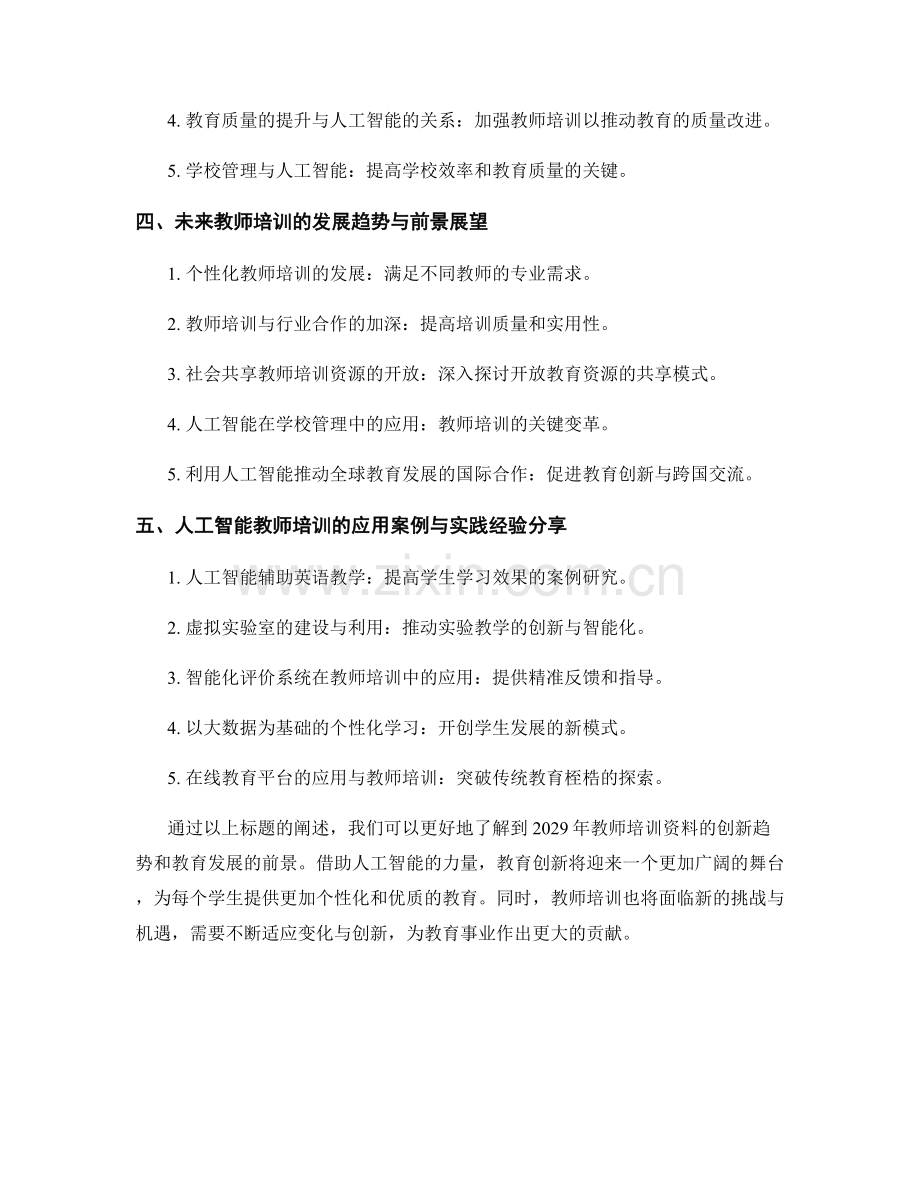 2029年教师培训资料：借助人工智能推动教育创新的策略.docx_第2页