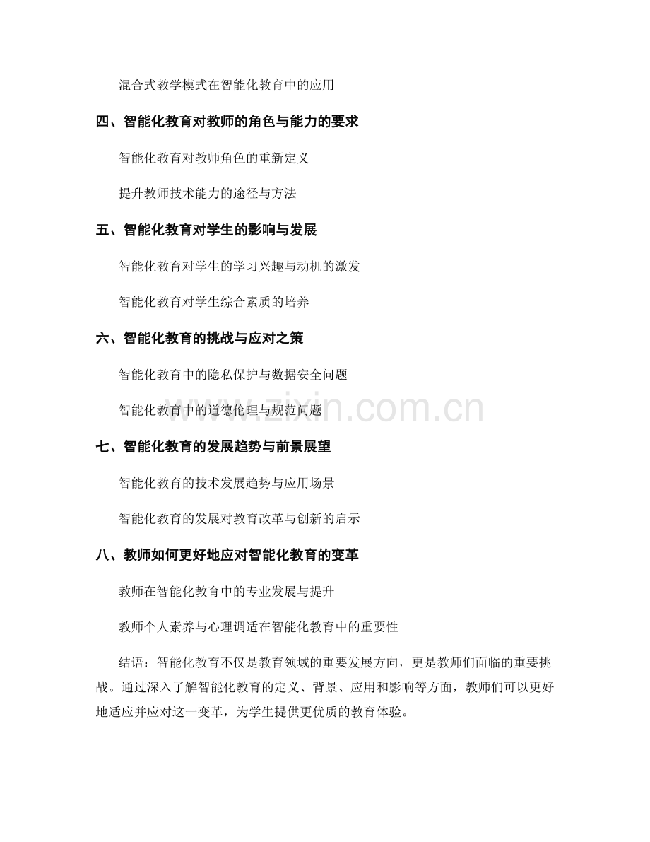 2028年教师手册预告：关注智能化教育的前沿探索.docx_第2页