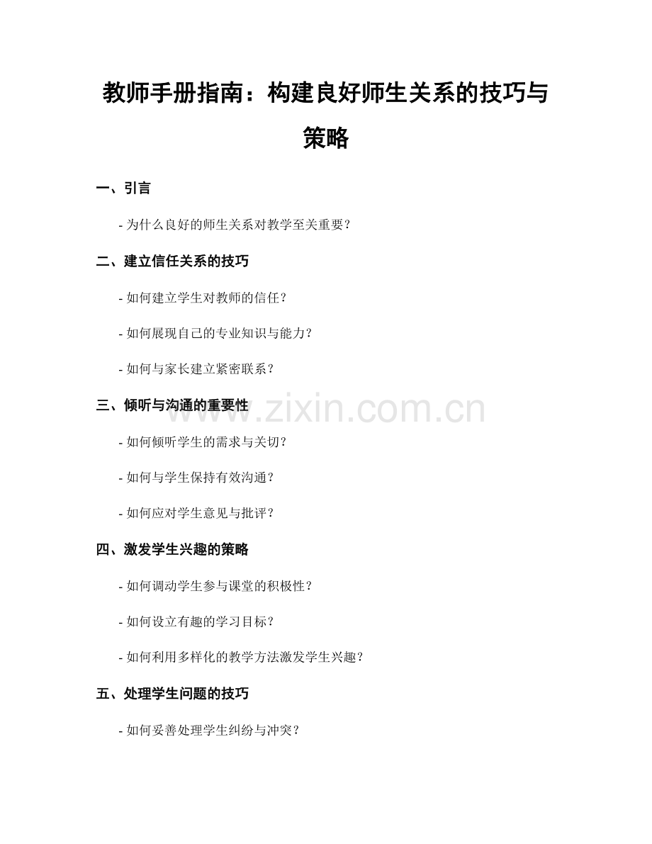 教师手册指南：构建良好师生关系的技巧与策略.docx_第1页