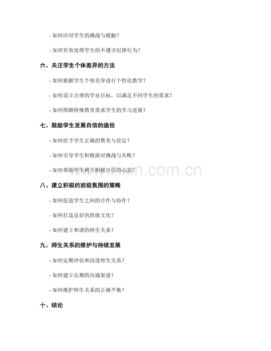 教师手册指南：构建良好师生关系的技巧与策略.docx_第2页