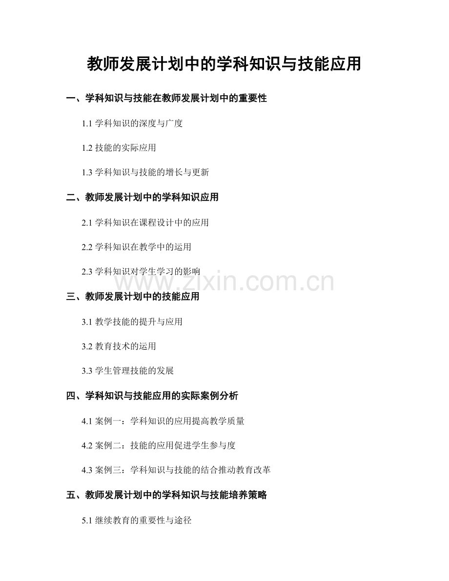 教师发展计划中的学科知识与技能应用.docx_第1页