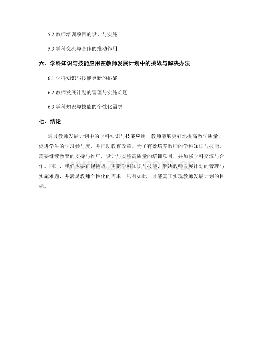 教师发展计划中的学科知识与技能应用.docx_第2页