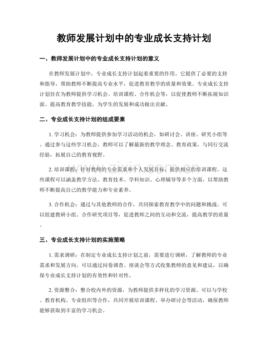 教师发展计划中的专业成长支持计划.docx_第1页