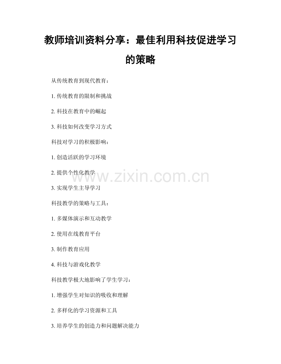 教师培训资料分享：最佳利用科技促进学习的策略.docx_第1页