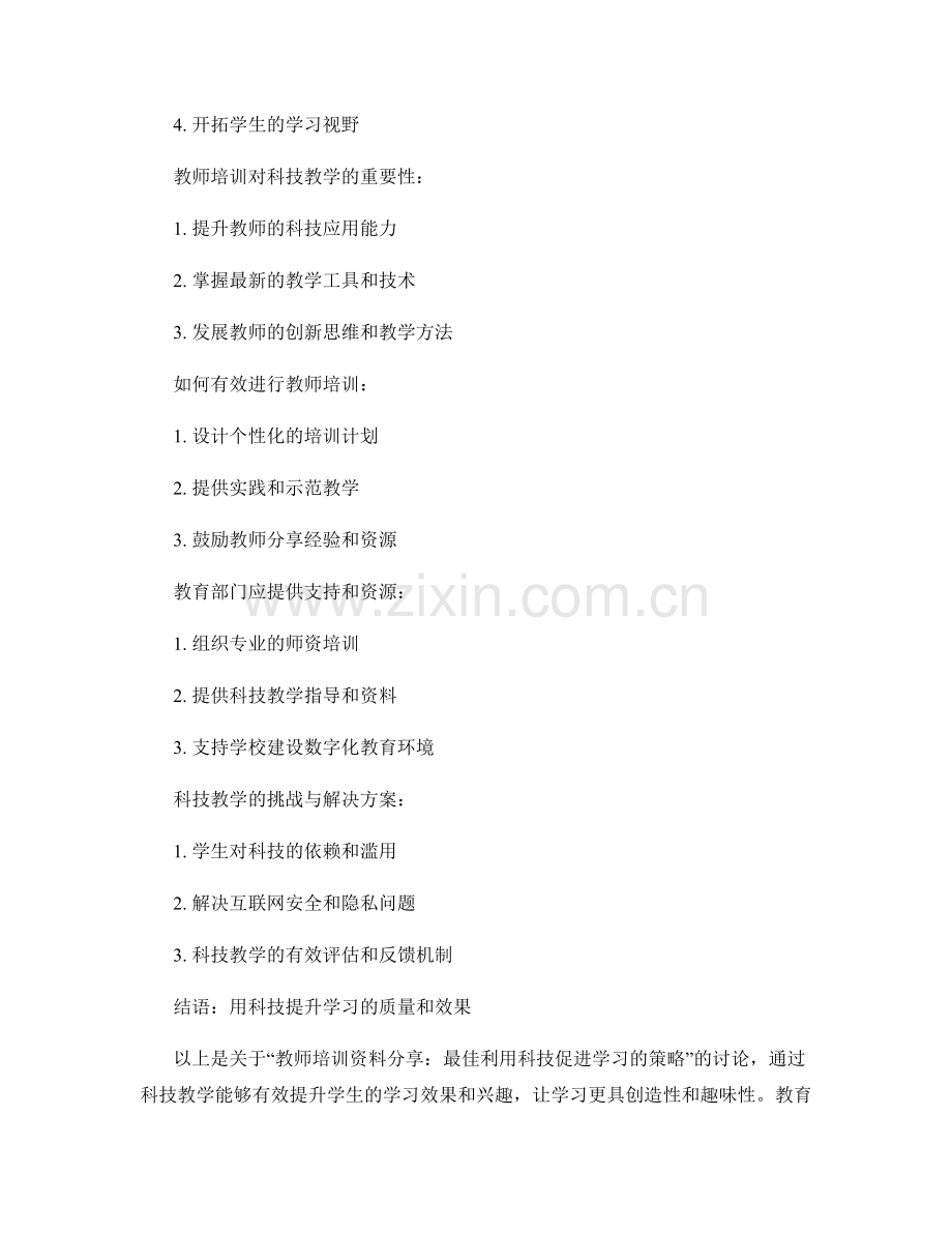 教师培训资料分享：最佳利用科技促进学习的策略.docx_第2页