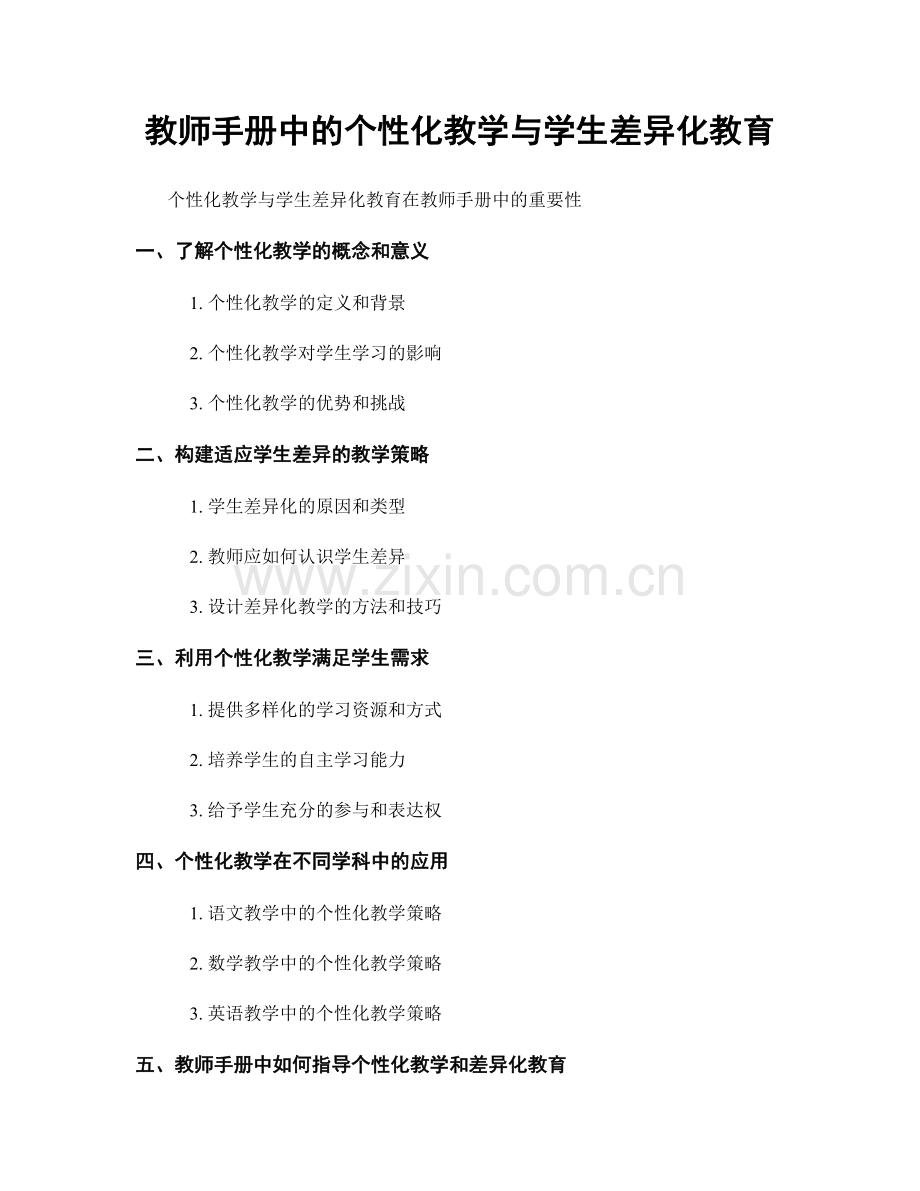 教师手册中的个性化教学与学生差异化教育.docx_第1页