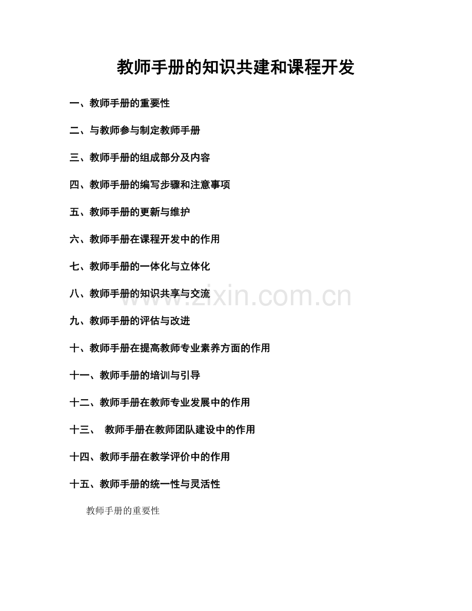 教师手册的知识共建和课程开发.docx_第1页