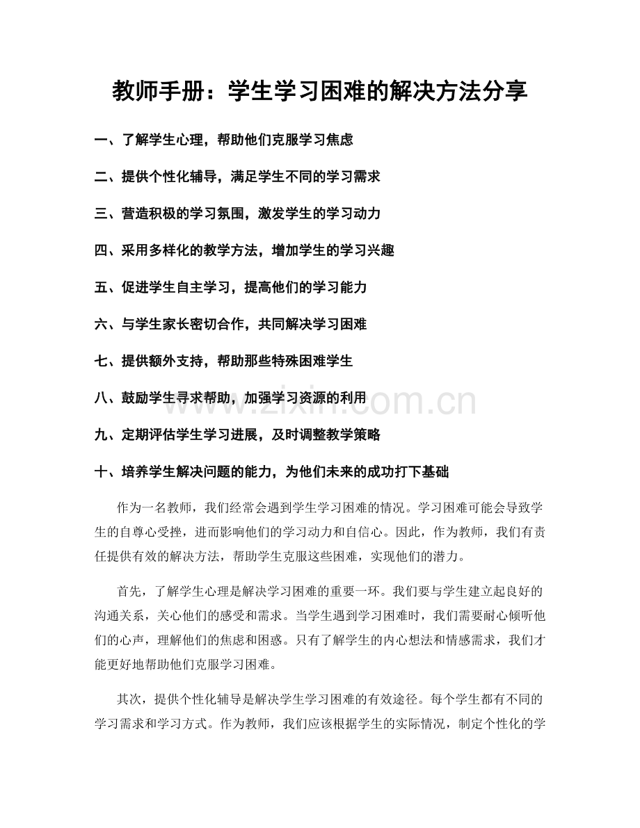 教师手册：学生学习困难的解决方法分享.docx_第1页