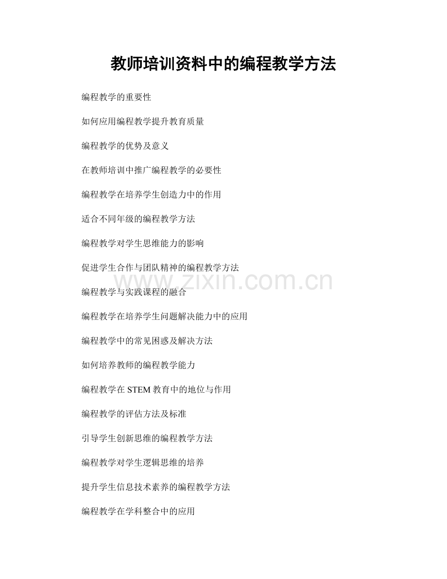 教师培训资料中的编程教学方法.docx_第1页