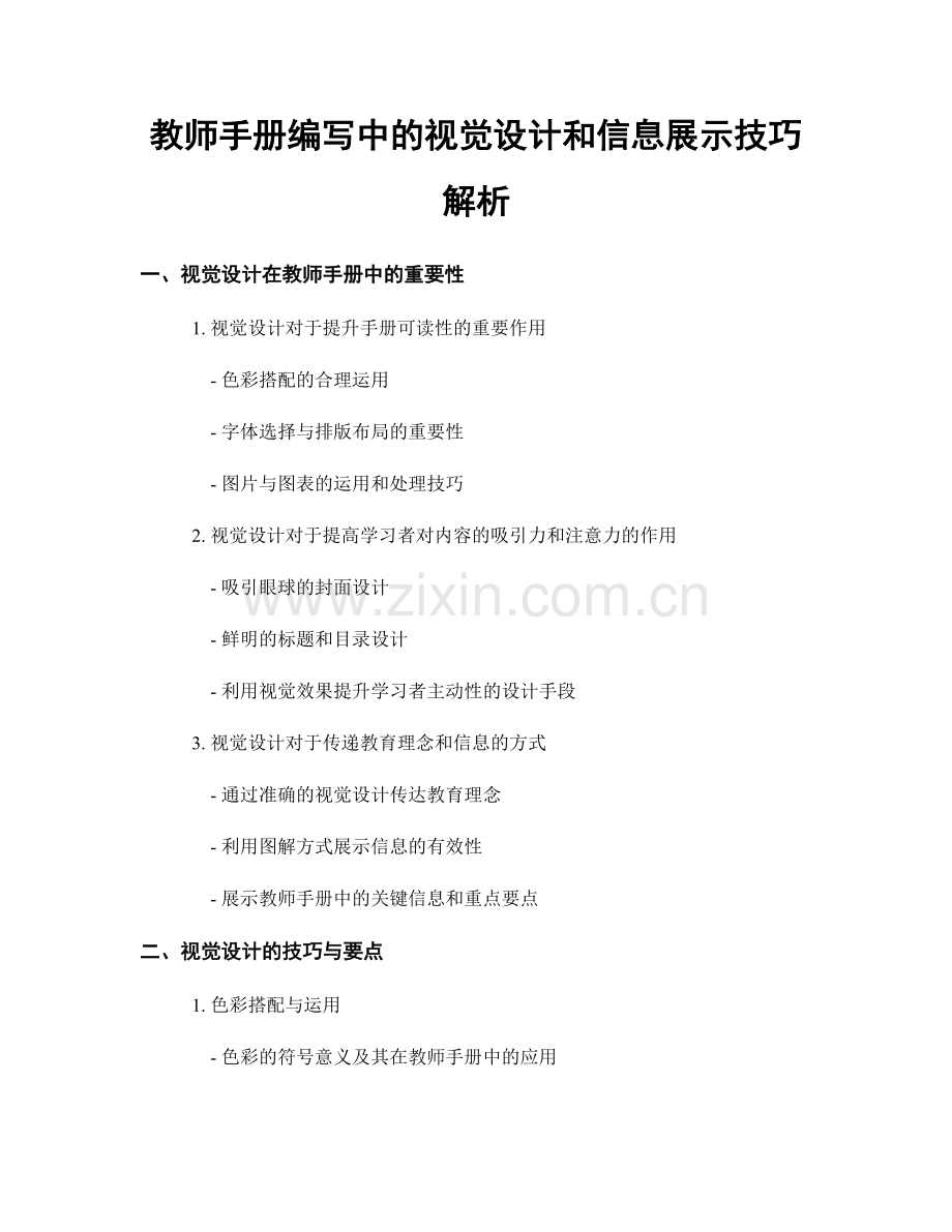 教师手册编写中的视觉设计和信息展示技巧解析.docx_第1页