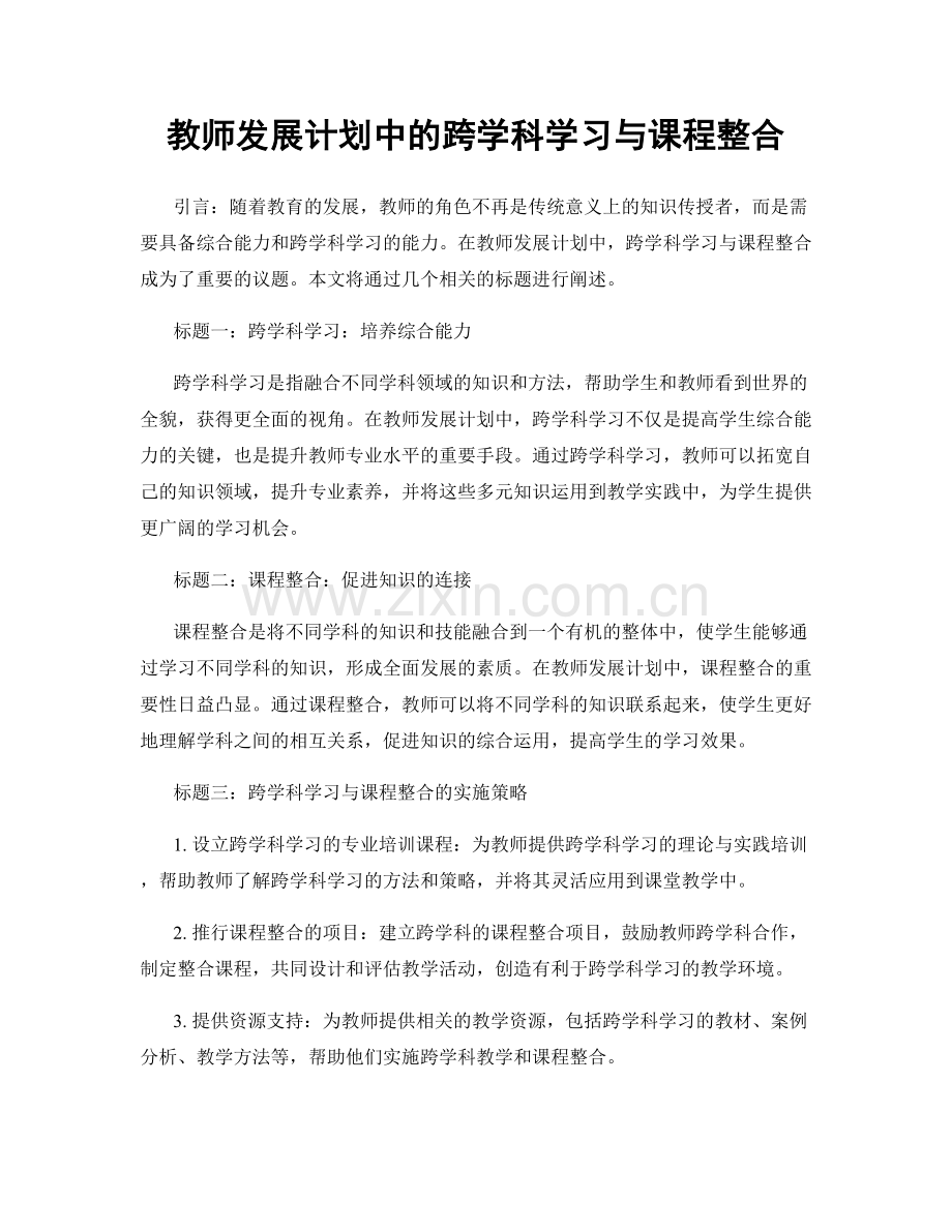 教师发展计划中的跨学科学习与课程整合.docx_第1页