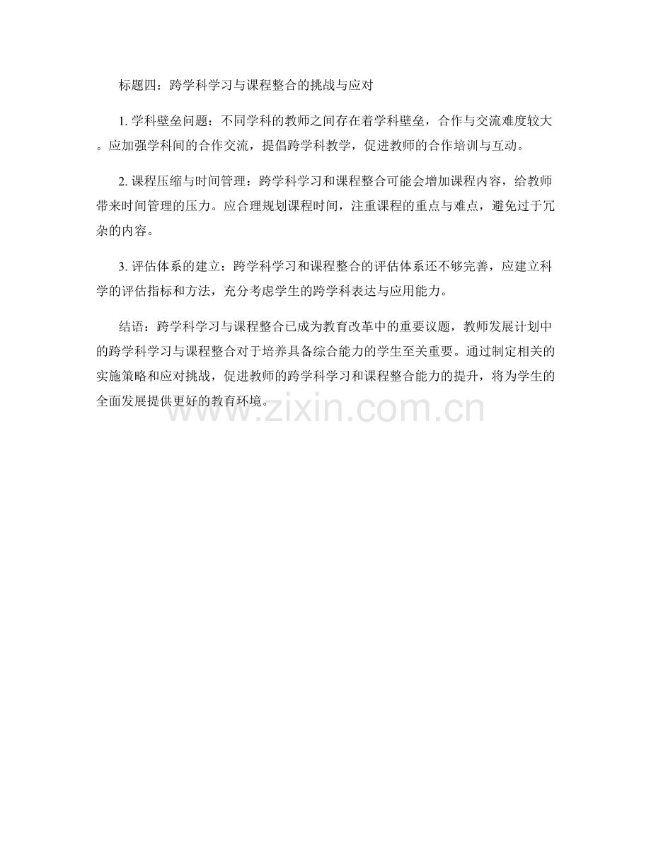 教师发展计划中的跨学科学习与课程整合.docx_第2页