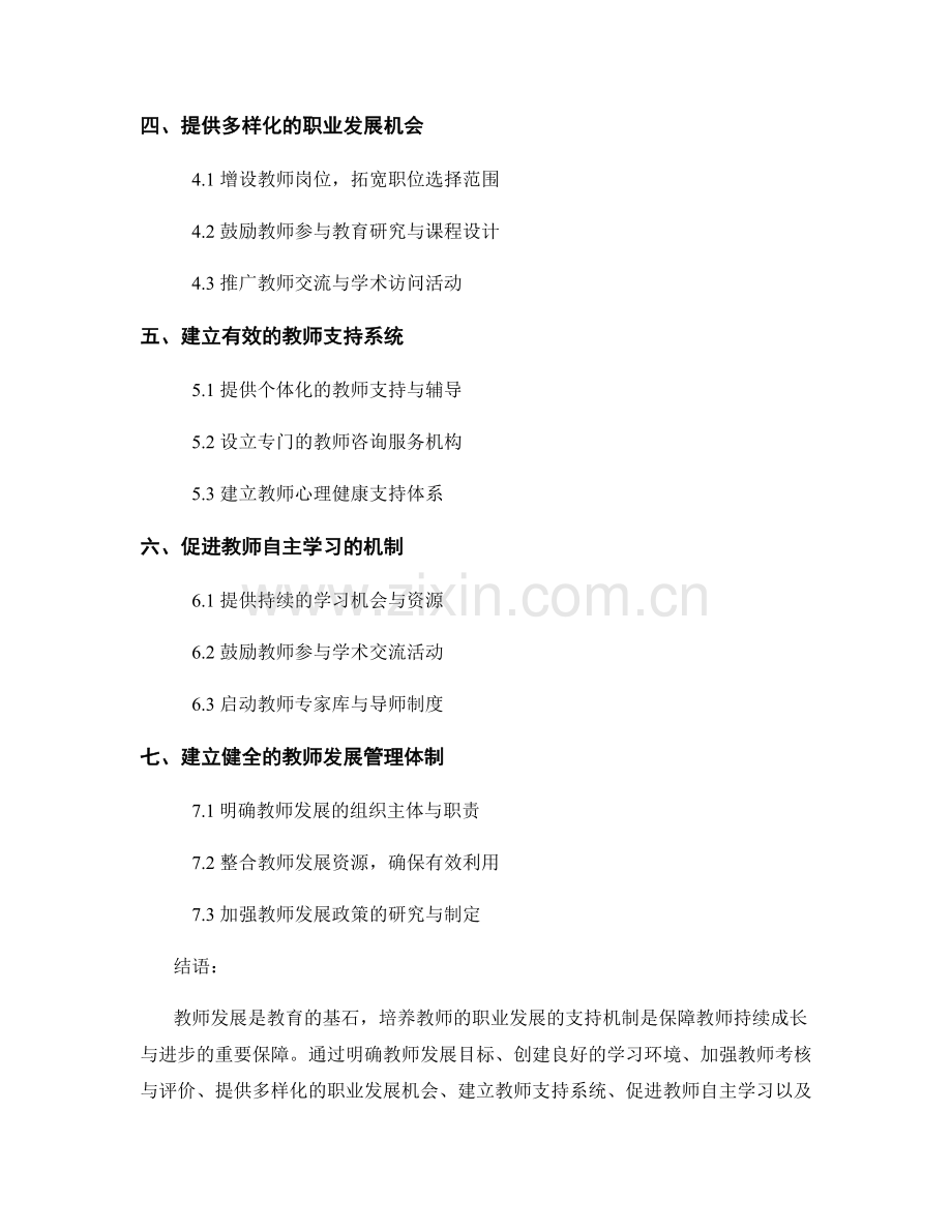 教师发展计划实施路径：培养教师职业发展的支持机制.docx_第2页