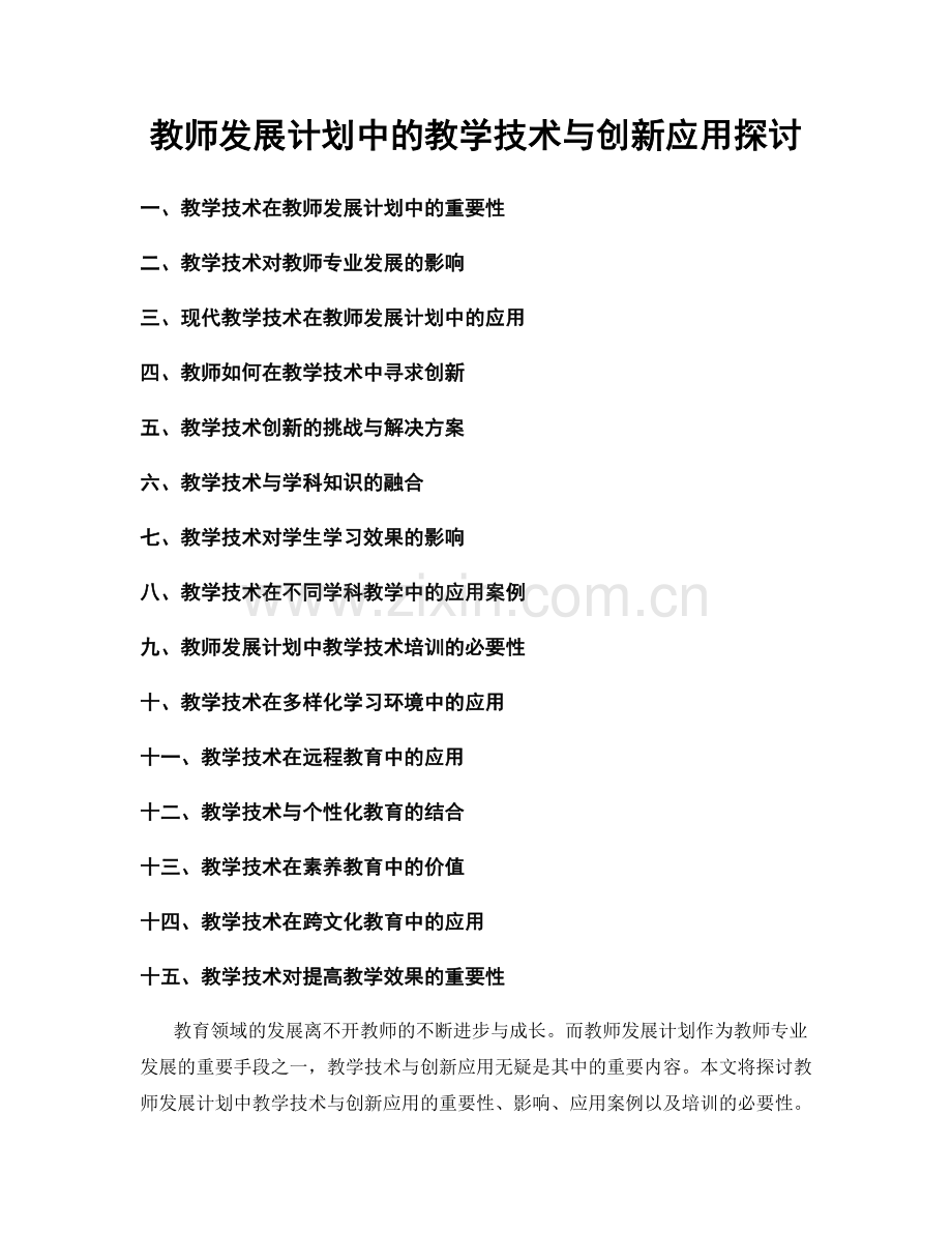 教师发展计划中的教学技术与创新应用探讨.docx_第1页