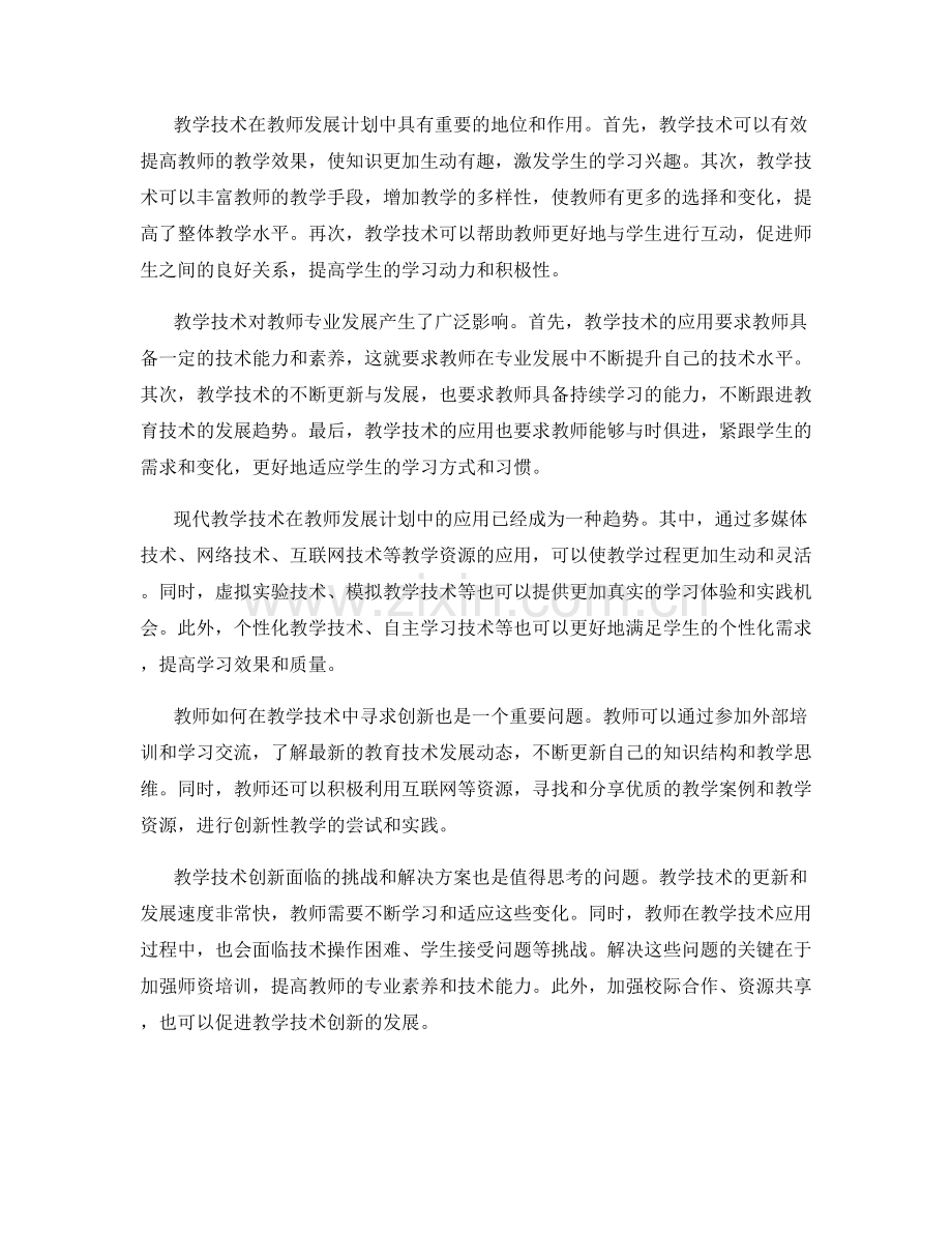 教师发展计划中的教学技术与创新应用探讨.docx_第2页